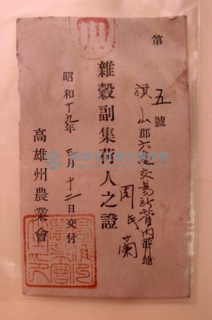 雜穀副集荷人之證藏品圖，第1張