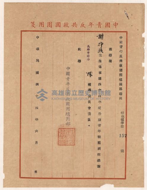 謝掙強1955年暑期青年戰鬥訓練總隊高雄市游泳隊輔導委員會委員之聘書藏品圖，第1張