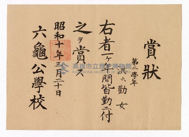 洪勸女六龜公學校第二學年全勤賞狀藏品圖，第1張