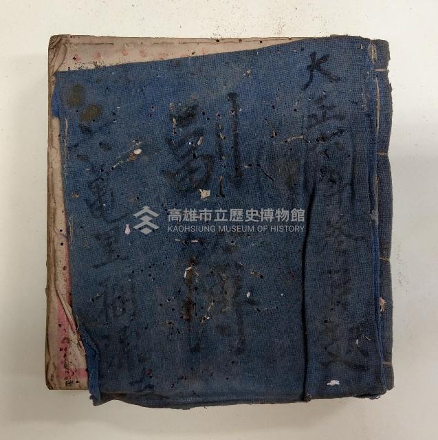 大正六年三月起 副簿 六龜里稇源支店藏品圖，第1張