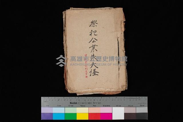 祭祀公業朱大經－買收登記關係書類
（買收關係－卅八之十九）藏品圖，第1張