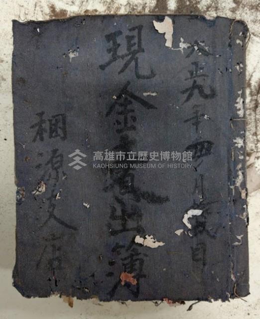 大正九年四月蝕貳日 現金賣出簿 稇源支店藏品圖，第1張