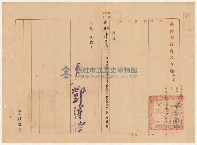 謝掙強1953年臺灣省國民學校教員試驗檢定高雄試區主試之聘函藏品圖，第1張