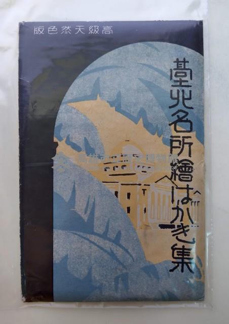 台北名所彩繪名信片藏品圖，第1張