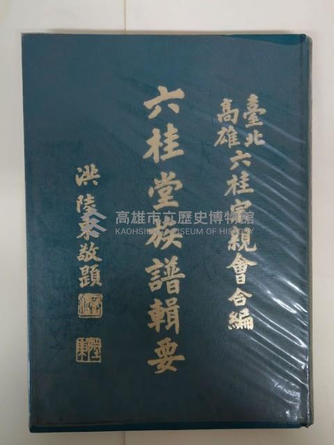 六桂堂族譜輯要藏品圖，第1張
