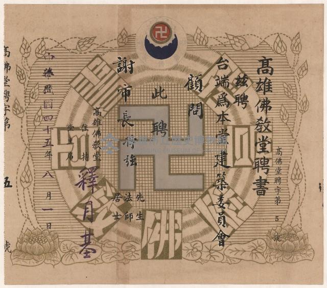 謝掙強高雄佛教堂之聘書藏品圖，第1張