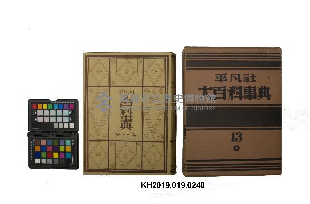 《大百科事典》第十三卷（平凡社）藏品圖，第1張