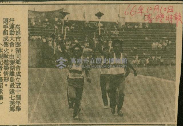 〈高雄市澎湖同鄉會成立五十週年舉行運動大會　由澎湖離島最遠七美鄉選手組成聖火隊進場情形〉（剪報）（張紹承）藏品圖，第1張