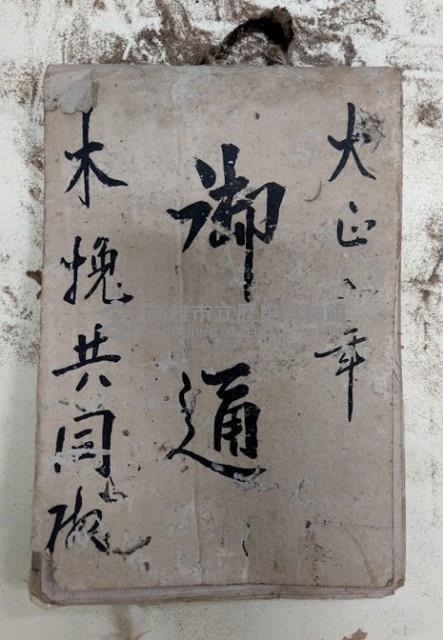 大正六年  御通  木挽共同帳藏品圖，第1張