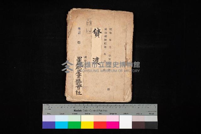 貸渡（旗山郡－被許可人星規那產業株式會社）藏品圖，第1張