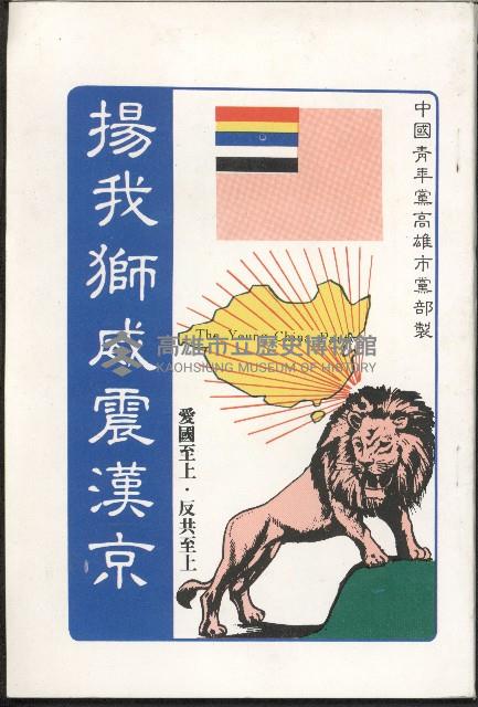 《揚我獅威震漢京》藏品圖，第1張