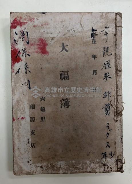 亨號雁𠕽 排剪うックス少年 大福簿
酒保係用 六龜里稇源支店藏品圖，第1張