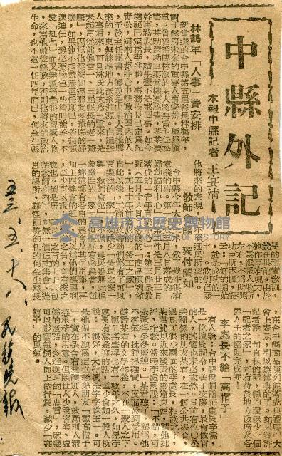 〈中縣外記〉（剪報）（王宴清）藏品圖，第1張