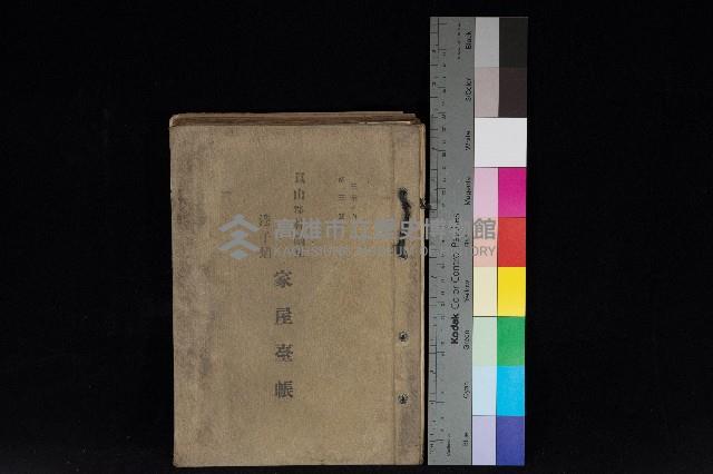 鳳山郡林園庄港子埔家屋臺帳（三冊之內第三號）藏品圖，第1張