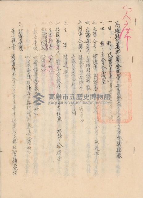 六龜鄉鄉民辳會第十次委員會會議紀錄藏品圖，第1張