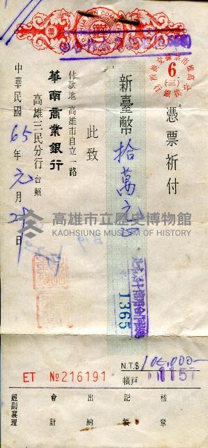 華南商業銀行三民分行支票藏品圖，第1張