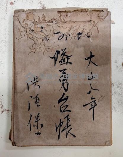 大正八年隘勇台帳洪酒保藏品圖，第1張