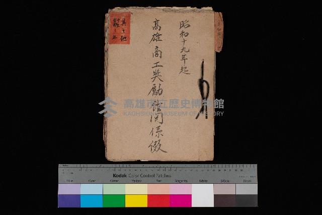 高雄商工獎勵館關係綴
（其之他－十三之五）藏品圖，第1張