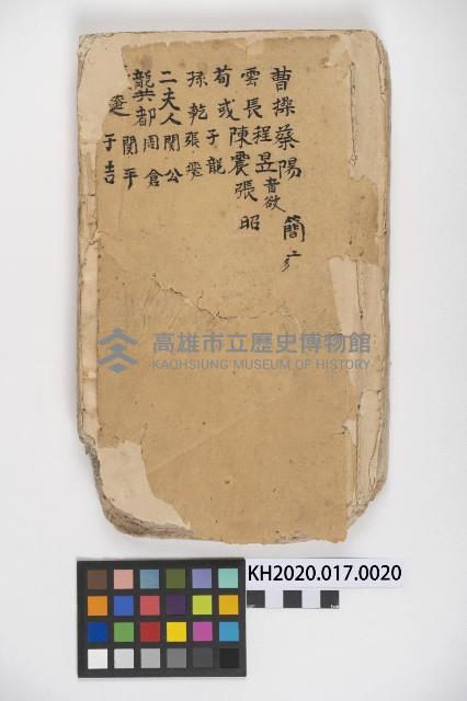 皮影戲劇本《八竅明珠 上部》藏品圖，第1張