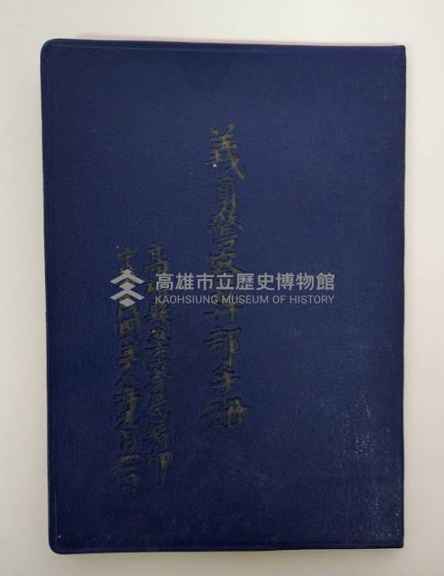 義勇警察幹部手冊藏品圖，第1張