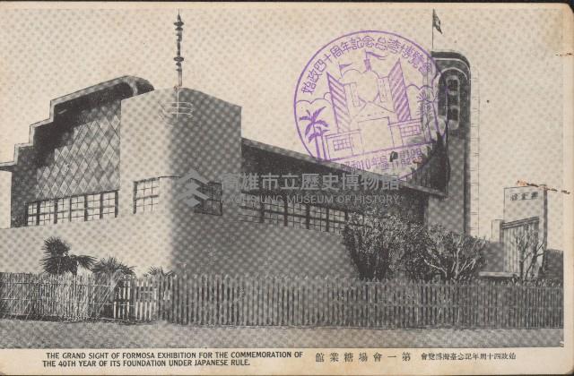 始政四十周年紀念台灣博覽會明信片藏品圖，第1張
