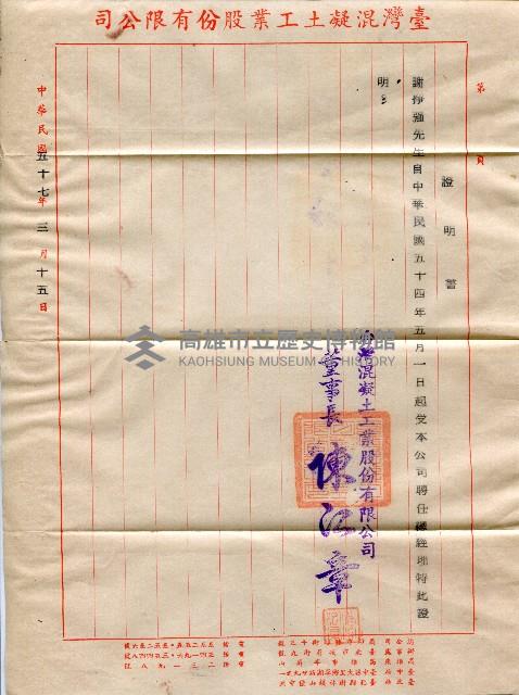 謝掙強臺灣混凝土工業股份有限公司總經理之證明書藏品圖，第1張