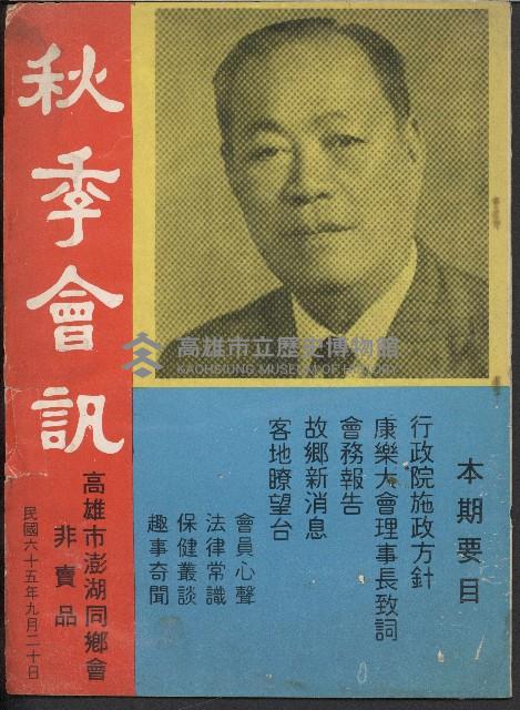 秋季會訊（民國65年高雄市澎湖同鄉會會訊）藏品圖，第1張