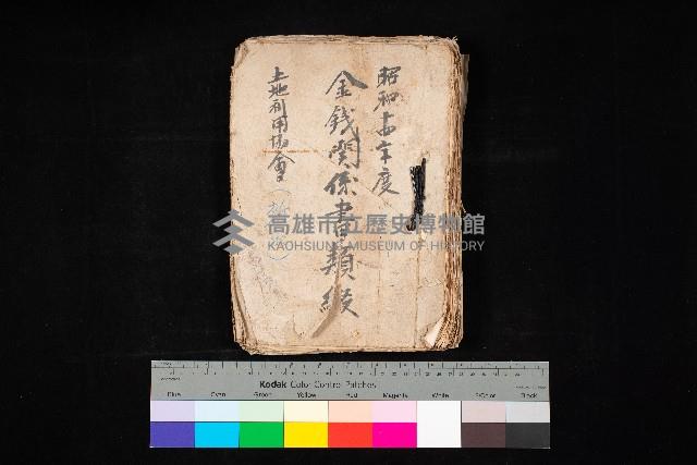 金錢關係書類綴－土地利用協會（雜出）藏品圖，第1張