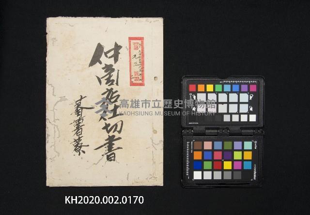 仲商店仕切書蕃薯藔藏品圖，第1張