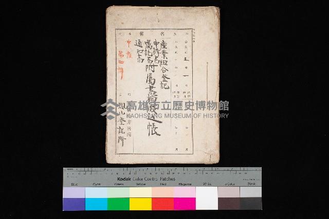 產業組合登記－
申請書、囑託書、通知書附屬書類綴入帳 （申產第四號）藏品圖，第1張