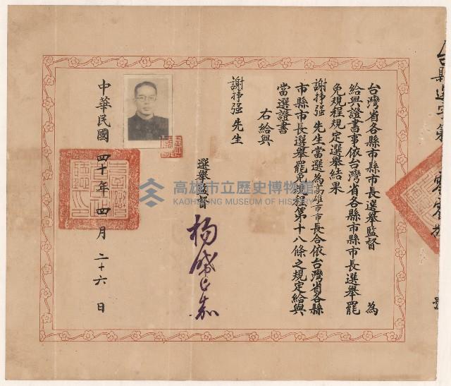 謝掙強臺灣省各縣市縣市長選舉監督之當選證書藏品圖，第1張