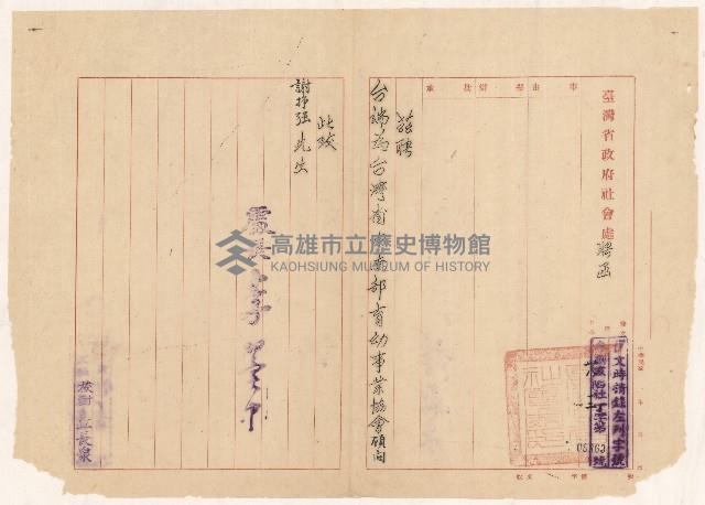 謝掙強臺灣省中南部育幼事業協會顧問之聘函藏品圖，第1張