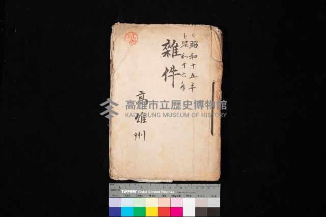 雜件－高雄州
（昭和十五年至十六年）藏品圖，第1張