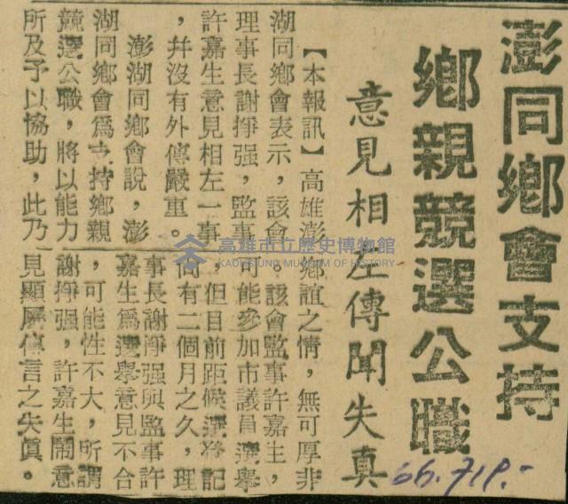 〈澎同鄉會支持鄉親競選公職　意見相左傳聞失真〉（剪報）藏品圖，第1張