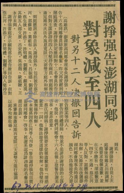 〈謝掙強告澎湖同鄉　對象減至四人 對另十二人決撤回告訴〉（剪報）藏品圖，第1張