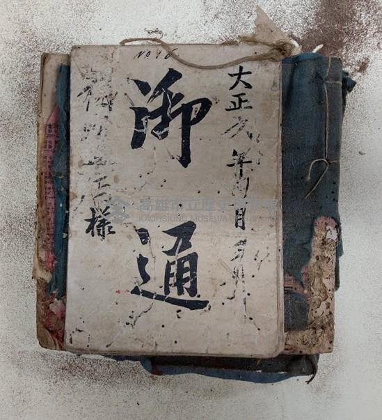 大正六年○月ヨリ御通   ○○○樣藏品圖，第1張