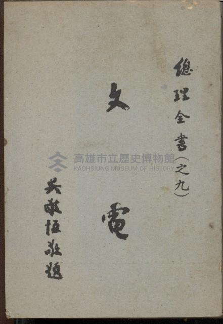 《文電》藏品圖，第1張