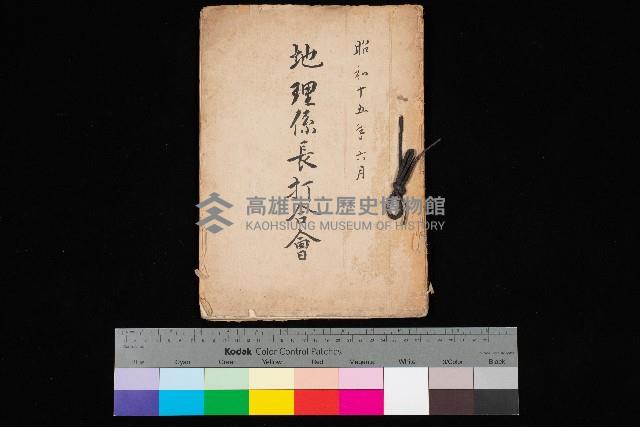 地理係長打合會藏品圖，第1張