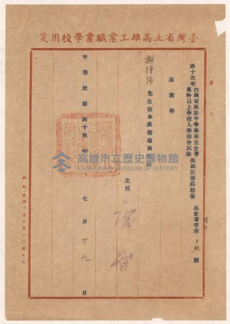 謝掙強1956年台灣省學校聯合試驗高雄試務處指導員之聘書藏品圖，第1張