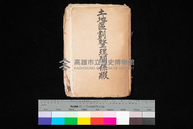 土地區劃整理關係綴藏品圖，第1張