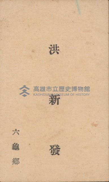 洪新發名片藏品圖，第1張