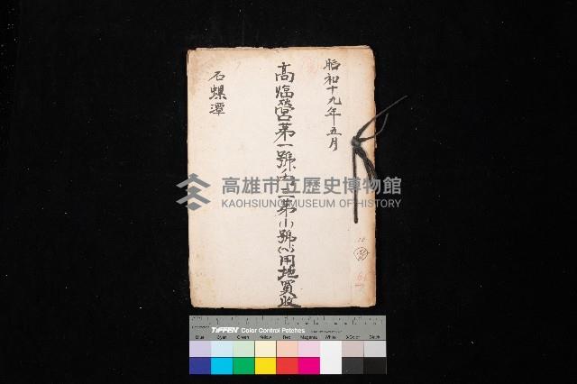 高臨營第一號ノ內三第（1）號（へ）用地買收
（石螺潭）藏品圖，第1張