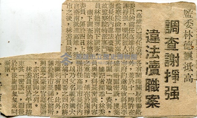 〈監委林德璽抵高  調查謝掙強違法瀆職案〉（剪報）藏品圖，第1張