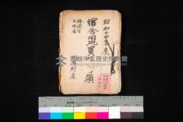 宿舍用地買收書類（林德官、五塊厝－州有財產）藏品圖，第1張