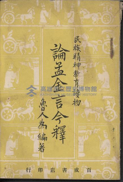 《論孟金言今釋》藏品圖，第1張