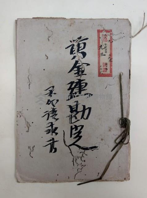 黃金連勘定 第四請求書
大正九年檢領第二九三號ノ內檢令第九三號證ノ二六藏品圖，第1張