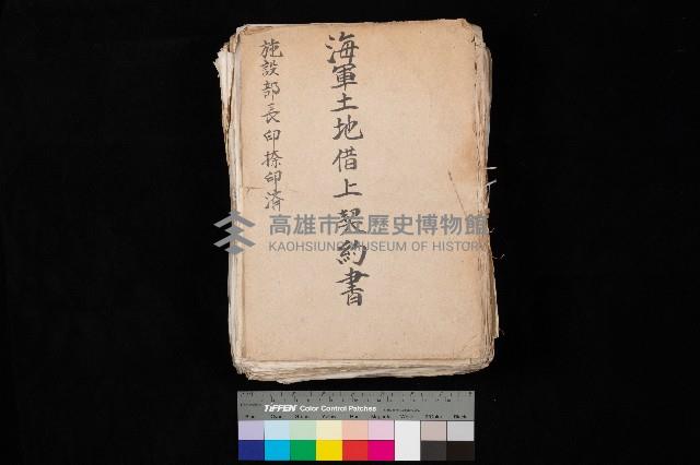 海軍土地借上契約書
（施設部長印捺印済）藏品圖，第1張