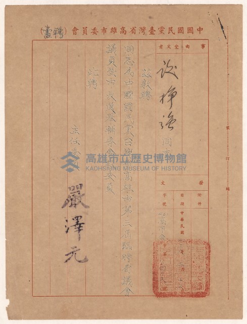 謝掙強台灣省高雄市第三屆臨時省議會議員暨市長選舉輔導會報委員之聘書藏品圖，第1張