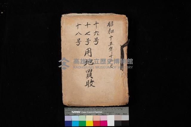 十六號、十七號、十八號用地買收藏品圖，第1張