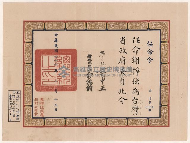 謝掙強臺灣省政府委員任命令藏品圖，第1張